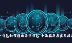 冷钱包如何转换为热钱包：全面指南与
