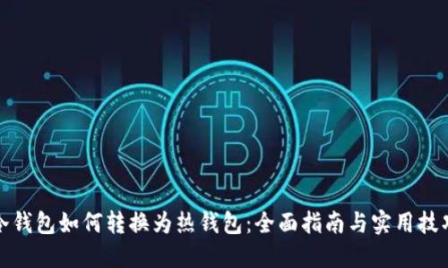 冷钱包如何转换为热钱包:全面指南与实用技巧