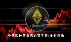 冷钱包如何查询大宗价格：全面指南