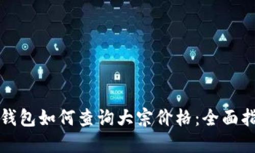 冷钱包如何查询大宗价格:全面指南