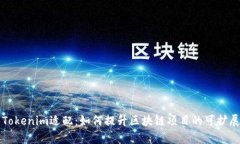 深入了解Tokenim适配：如何提升区块链
