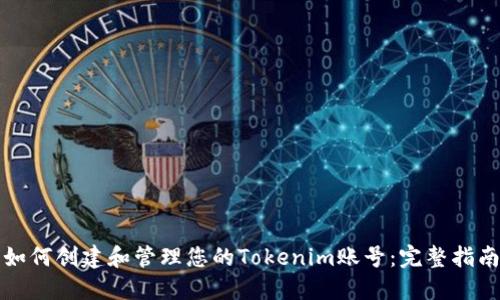 如何创建和管理您的Tokenim账号:完整指南