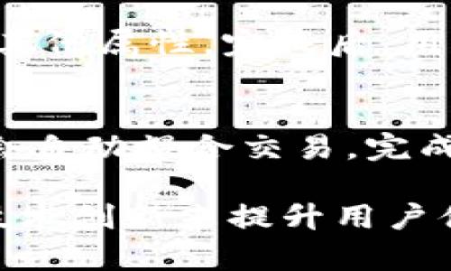   什么是Tokenim？全面解析区块链代币管理平台 / 
 guanjianci Tokenim, 区块链, 代币管理, 数字资产 /guanjianci 

什么是Tokenim？
Tokenim是一个基于区块链技术的代币管理平台，它旨在帮助用户创建、管理和交易数字资产。随着区块链技术的不断发展，Tokenim应运而生，为个人和企业提供了一个便捷的工具来操作和管理其数字资产。无论是新兴创业公司还是传统企业，Tokenim都能帮助其实现数字化转型。

那么，Tokenim的核心功能是什么？首先，它支持用户快速创建自己的代币（Token），用户可以根据自己的需求自定义代币的属性，如总供应量、转账费用等。其次，Tokenim提供一个安全、透明的市场，用户可以在这里交易各种数字资产，确保交易的真实性和有效性。此外，Tokenim还整合了多种钱包功能，让用户能够更好的管理和存储自己的数字资产。

Tokenim的工作原理
Tokenim的工作基于智能合约和区块链技术。当用户在平台上创建代币时，实际上是在以太坊等区块链上创建一份智能合约。这个合约规定了代币的各种属性和规则，包括如何转让、总额以及其他关键数据。因此，Tokenim用户的每一次操作都能够在区块链上得到验证和记录，确保了数据的不可篡改性。

Tokenim的优势
Tokenim的优势主要体现在以下几个方面：
ol
    listrong安全性/strong：通过区块链技术，Tokenim能够提供高度的安全性，防止黑客攻击和数据泄露。/li
    listrong透明性/strong：所有交易和代币信息都可以在区块链上进行公开查询，确保信息的透明性和可验证性。/li
    listrong便捷性/strong：用户可以通过简单的界面和直观的操作，快速创建和管理自己的代币，无需深厚的技术背景。/li
    listrong支持多种资产/strong：Tokenim不仅支持创建代币，还支持不同类型的数字资产，如NFT（非同质化代币）、稳定币等。/li
/ol

为何选择Tokenim？
在众多代币管理平台中，Tokenim因其独特的功能和易用性而脱颖而出。首先，Tokenim的用户界面友好，即使没有技术背景的用户也能迅速上手。其次，Tokenim提供的文档和支持非常丰富，用户在使用过程中遇到问题可以轻松找到解决方案。此外，Tokenim积极与各大交易所合作，确保用户的代币能够方便快捷地进行交易。

Tokenim的未来发展
随着区块链和加密货币市场的持续增长，Tokenim积极探索新的商业模式和技术创新。例如，他们正在开发更智能的合约，以支持更复杂的代币管理需求。同时，Tokenim还在考虑引入更多的支付网关，允许用户以传统货币购买代币，进一步拓宽市场范围。

常见问题及解答

问题一：Tokenim如何确保交易的安全性？
安全是Tokenim的核心关注点之一。平台利用区块链技术的不可篡改性来确保数据的真实性和安全性。所有交易记录都永久存储在链上，这意味着任何人都无法篡改已发生的交易。同时，Tokenim还使用多层安全机制，例如双因素认证（2FA）、冷钱包存储等，来进一步提升平台的安全性。此外，Tokenim定期进行安全审计，确保平台无漏洞。

问题二：Tokenim支持哪些类型的数字资产？
Tokenim不仅支持标准的ERC-20代币，还支持ERC-721和ERC-1155等多种类型的代币，适用于创建NFT。无论是创建用于筹资的代币，还是用于数字艺术的NFT，Tokenim都能提供相应的工具和功能。未来，Tokenim还计划引入更多类型的资产，进一步扩展用户的选择空间。

问题三：如何在Tokenim上创建自己的代币？
在Tokenim上创建代币非常简单。用户只需注册账户并登录，然后在平台上选择“创建代币”选项。接下来，用户需要设置代币的基本信息，包括名称、符号、总供应量及其他属性。完成后，用户只需点击确认，系统会自动生成相应的智能合约并部署在区块链上，操作直观且快速。Tokenim平台还提供详细的指导文档，帮助用户顺利完成创建过程。

问题四：如何在Tokenim上交易数字资产？
在Tokenim上交易数字资产同样简单。用户首先需要将其代币转入Tokenim平台钱包，然后在交易市场选择想要交易的资产。用户可以设置买入或卖出的价格，系统会自动撮合交易。完成交易后，平台会即时更新用户的持有资产情况，并将交易记录存储在区块链上，确保透明性和可靠性。

总之，Tokenim作为一种新兴的代币管理工具，通过其强大的功能和用户友好的界面，帮助更多的用户进入区块链领域，实现资产数字化。未来，Tokenim将继续利用技术创新来提升用户体验，并推进区块链技术的普及与应用。