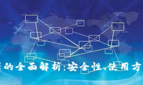冷钱包助记器的全面解析:安全性、使用方法与最佳实践