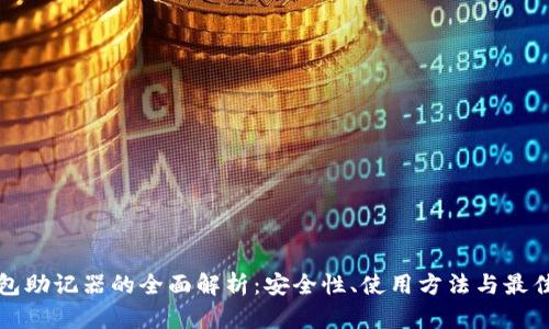 冷钱包助记器的全面解析:安全性、使用方法与最佳实践