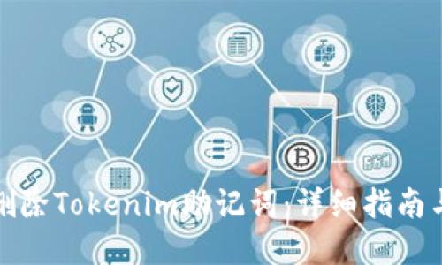 如何彻底删除Tokenim助记词:详细指南与解决方案