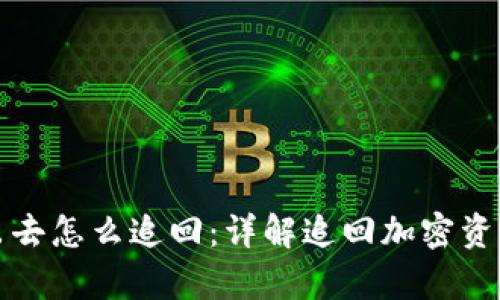 比特派被转出去怎么追回:详解追回加密资产的有效途径
