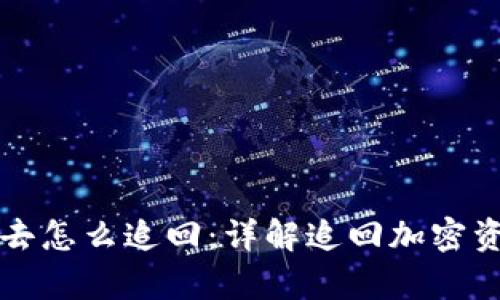 比特派被转出去怎么追回:详解追回加密资产的有效途径