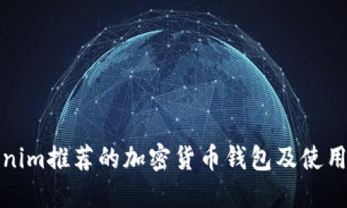 Tokenim推荐的加密货币钱包及使用指南