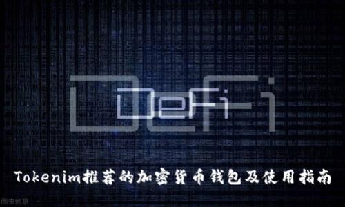 Tokenim推荐的加密货币钱包及使用指南
