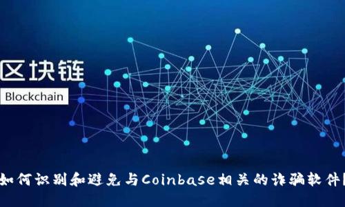 如何识别和避免与Coinbase相关的诈骗软件?