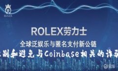 如何识别和避免与Coinbase相关的诈骗软