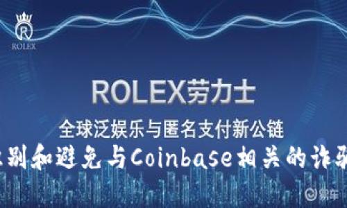 如何识别和避免与Coinbase相关的诈骗软件?