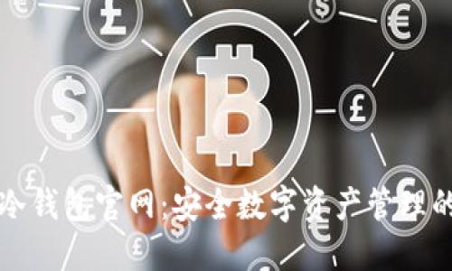 Token.im冷钱包官网:安全数字资产管理的最佳选择