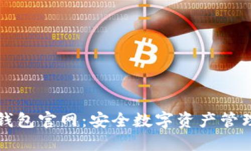 Token.im冷钱包官网:安全数字资产管理的最佳选择
