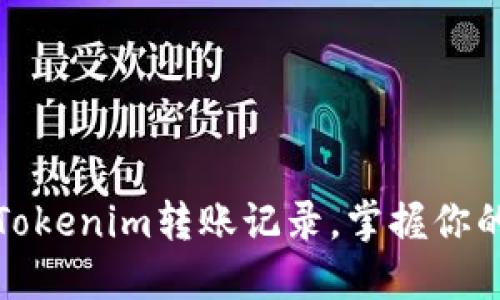 如何快速查询Tokenim转账记录,掌握你的加密资产动向