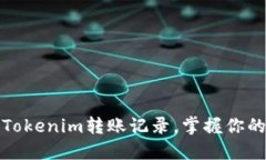 如何快速查询Tokenim转账记录，掌握你