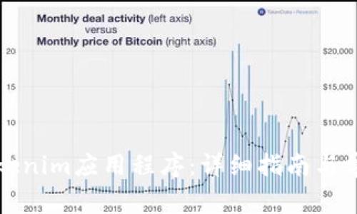 如何安装Tokenim应用程序:详细指南与常见问题解答