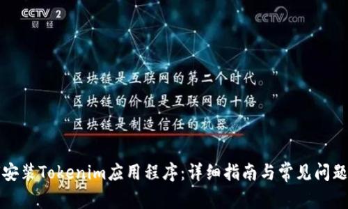 如何安装Tokenim应用程序:详细指南与常见问题解答