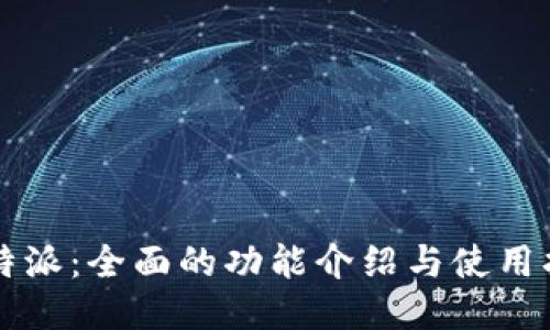 比特派:全面的功能介绍与使用指南