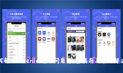 : 如何解决Tokenim转账问题:完整指南与常见解决方案