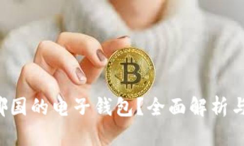 IM钱包:哪国的电子钱包?全面解析与使用指南