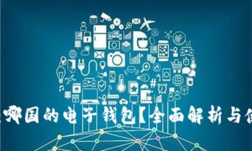 IM钱包:哪国的电子钱包?全面解析与使用指南