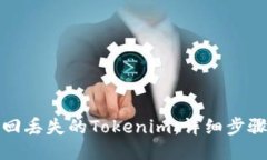 如何找回丢失的Tokenim：详细步骤与技