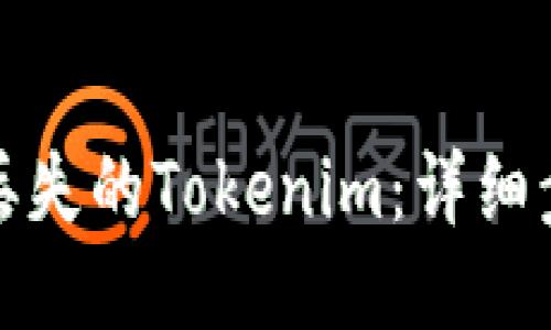 如何找回丢失的Tokenim:详细步骤与技巧