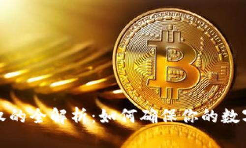 冷钱包授权的全解析:如何确保你的数字资产安全