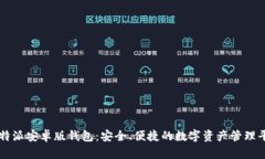 比特派安卓版钱包：安全、便捷的数字