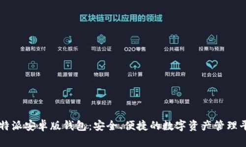 比特派安卓版钱包:安全、便捷的数字资产管理平台