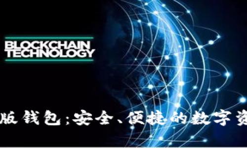 比特派安卓版钱包:安全、便捷的数字资产管理平台