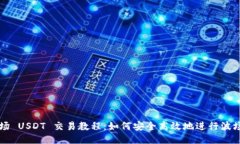 Tokenim 波场 USDT 交易教程：如何安全高