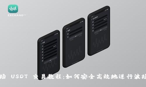 Tokenim 波场 USDT 交易教程:如何安全高效地进行波场 USDT 交易
