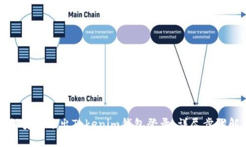如何安全退出Tokenim钱包登录:详尽步骤解析