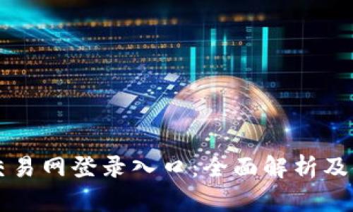 比特币交易网登录入口:全面解析及使用指南