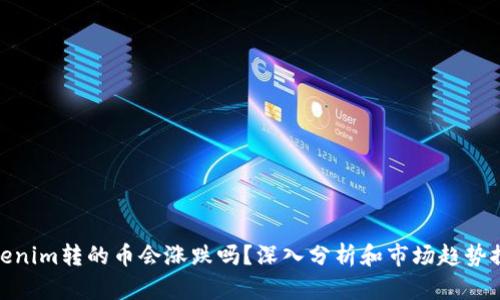 Tokenim转的币会涨跌吗?深入分析和市场趋势探讨