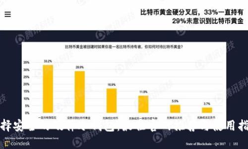 选择安全的硬件冷钱包:最佳官网推荐与使用指南
