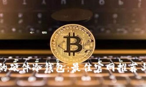 选择安全的硬件冷钱包:最佳官网推荐与使用指南