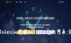 如何用Tokenim挖掘SushiSwap的代币：详尽
