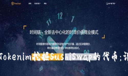 如何用Tokenim挖掘SushiSwap的代币:详尽指南