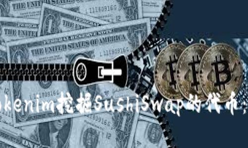 如何用Tokenim挖掘SushiSwap的代币:详尽指南