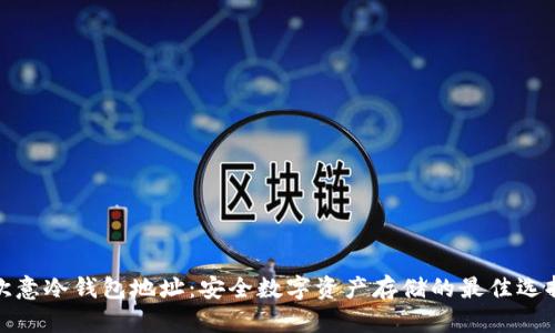 欧意冷钱包地址:安全数字资产存储的最佳选择