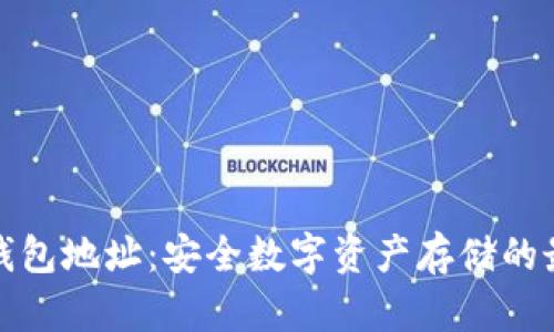 欧意冷钱包地址:安全数字资产存储的最佳选择