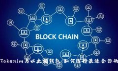 全面解析Tokenim与以太坊钱包：如何选