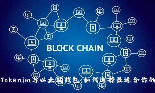 全面解析Tokenim与以太坊钱包:如何选择最适合你的解决方案