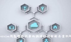 Tokenim钱包转账记录的溯源时间分析与