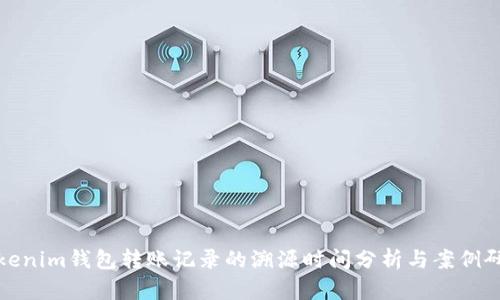 Tokenim钱包转账记录的溯源时间分析与案例研究