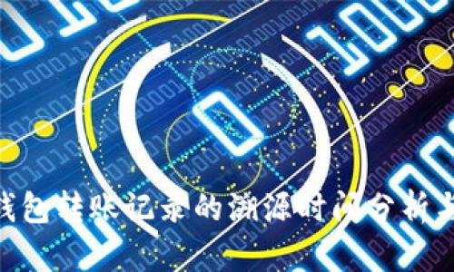 Tokenim钱包转账记录的溯源时间分析与案例研究